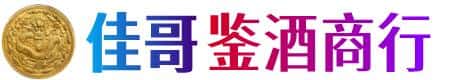 个旧市佳哥鉴酒商行