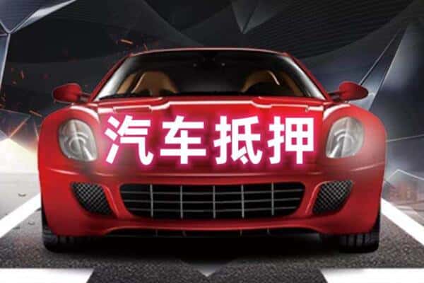个旧市二手车抵押